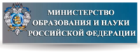 Министерство образования и науки Российской Федерации