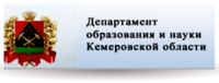 Департамент образования и науки Кемеровской области