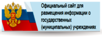 Официальный сайт для размещения информации о государственных (муниципальных) учреждениях