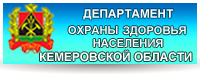 Департамент охраны здоровья населения Кемеровской области