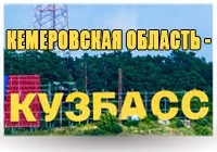 О равнозначности наименований «Кемеровская область» и «Кузбасс»